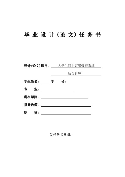 大学生网上订餐管理系统——任务书