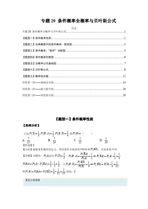 条件概率全概率与贝叶斯公式(解析版)