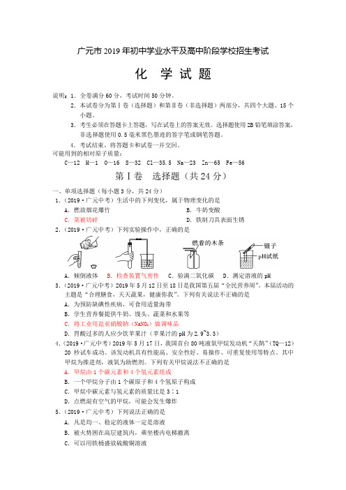 2019年广元市中考化学真题(word版附答案)