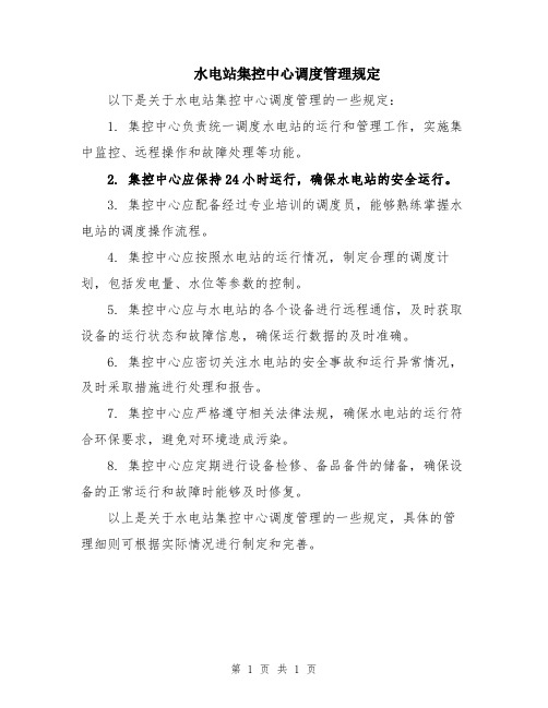 水电站集控中心调度管理规定