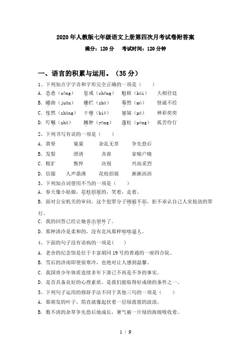 2020年人教版七年级语文上册第四次月考试卷附答案