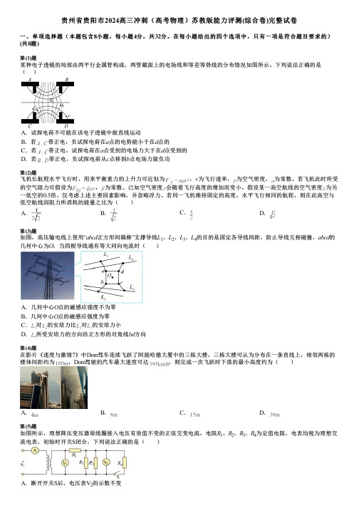 贵州省贵阳市2024高三冲刺(高考物理)苏教版能力评测(综合卷)完整试卷