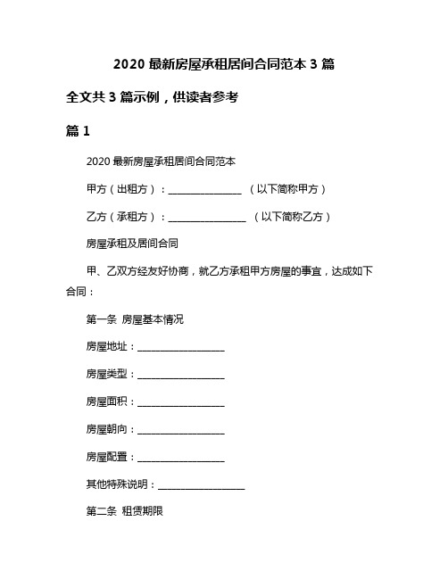 2020最新房屋承租居间合同范本3篇