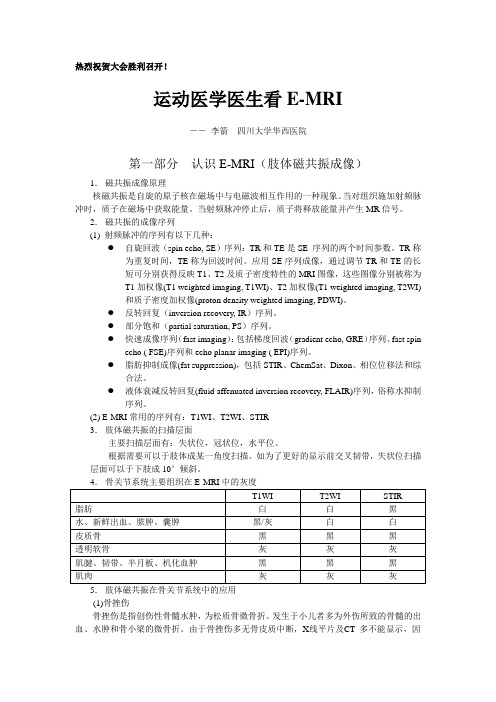 E-MRI在膝关节疾病诊断中的应用