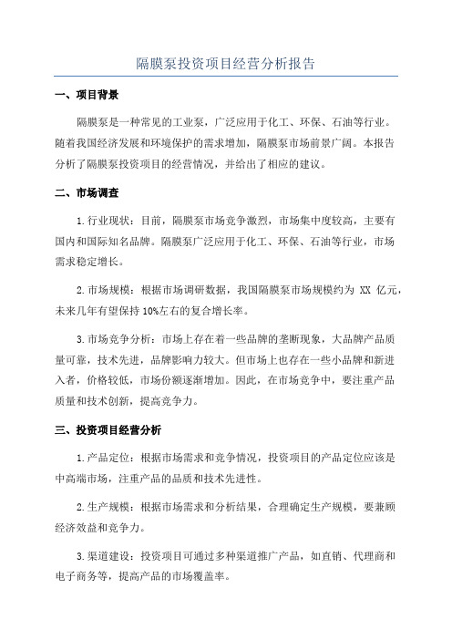 隔膜泵投资项目经营分析报告