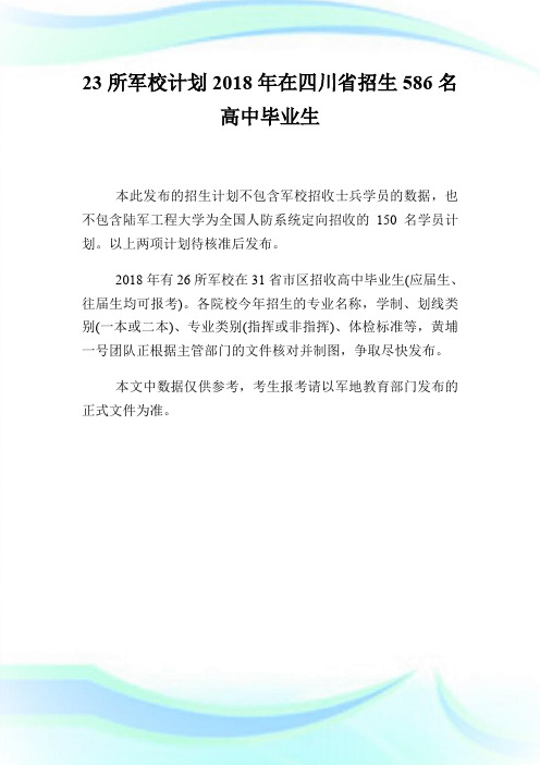 23所军校计划2018年在四川省招生586名高中毕业生.doc