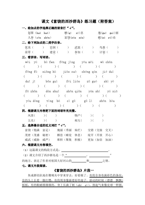 课文《富饶的西沙群岛》练习题(附答案)