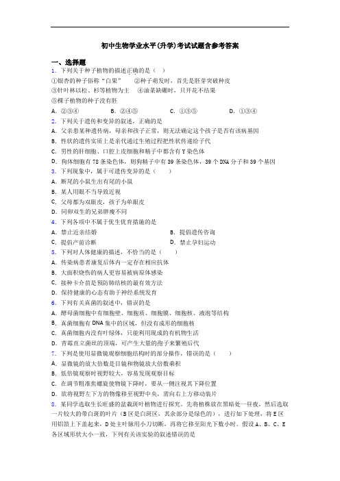 初中生物学业水平(升学)考试试题含参考答案