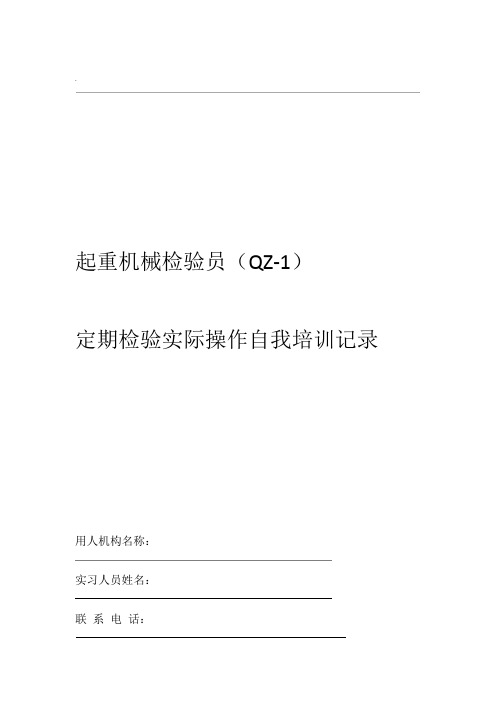 起重机械检验员QZ-1实际操作自我培训记录及要求