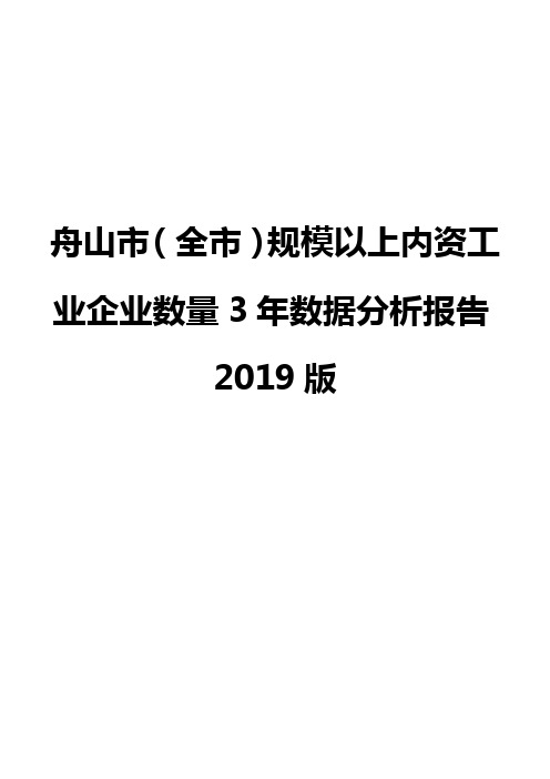 舟山市(全市)规模以上内资工业企业数量3年数据分析报告2019版