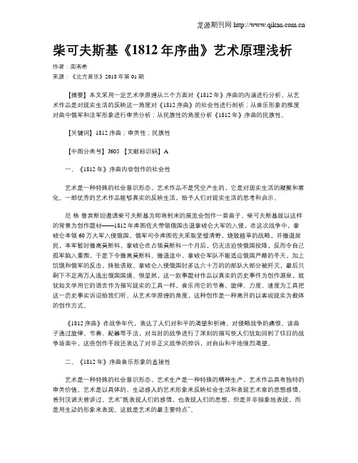 柴可夫斯基《1812年序曲》艺术原理浅析