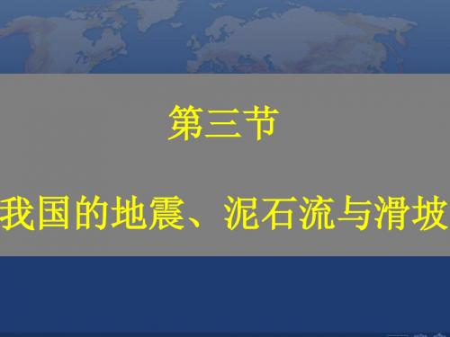 第三节 我国的地震、泥石流与滑坡