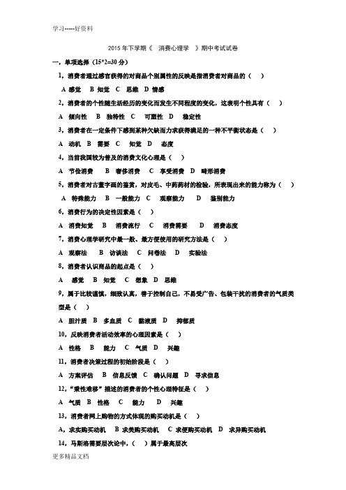 2015消费心理学期中测试卷(含答案)教学内容