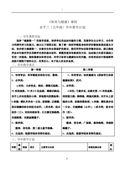 体育五年级学年、学期及单元计划