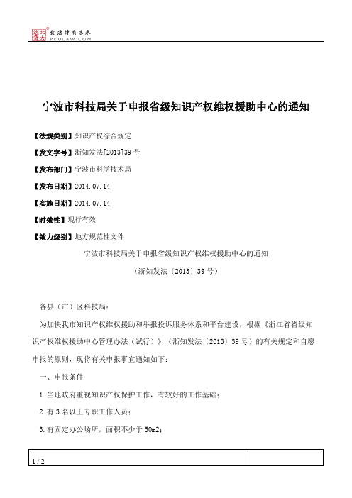 宁波市科技局关于申报省级知识产权维权援助中心的通知