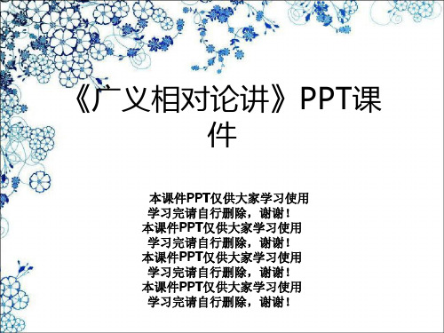 《广义相对论讲》PPT课件