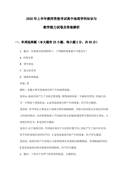 教师资格考试高中地理学科知识与教学能力2025年上半年试卷及答案解析