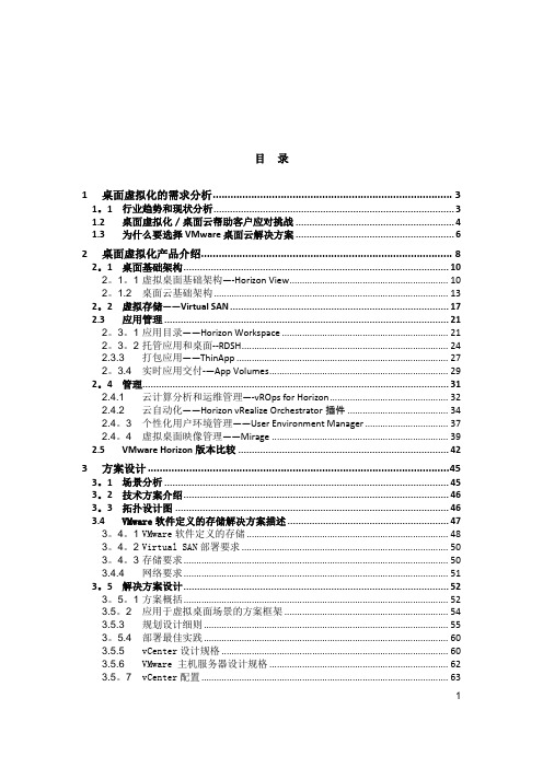 1.VMware桌面虚拟化VSAN方案V1.0