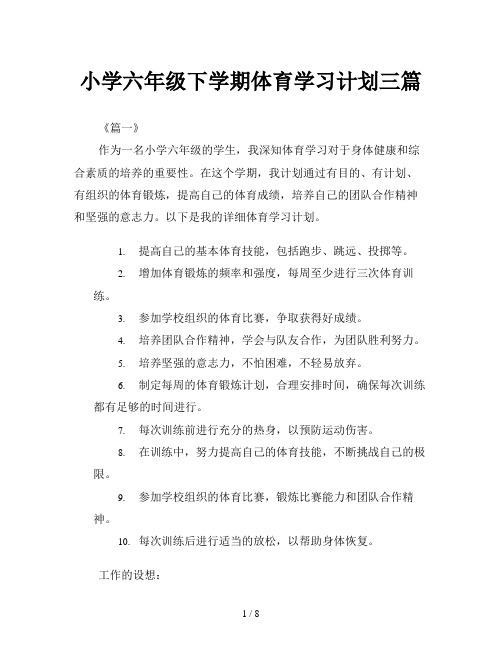 小学六年级下学期体育学习计划三篇