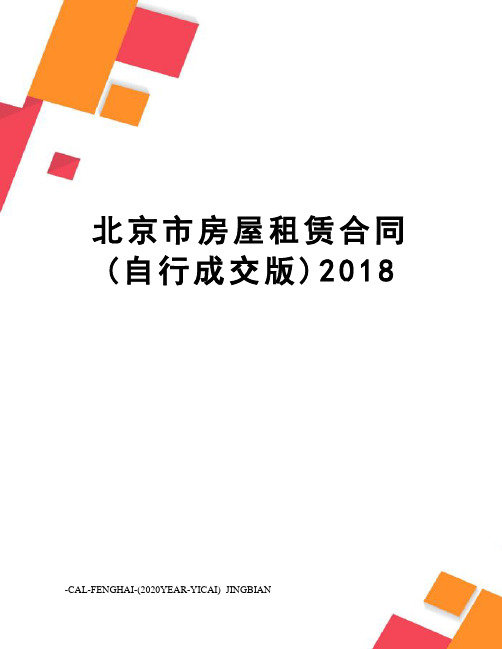 北京市房屋租赁合同(自行成交版)2018