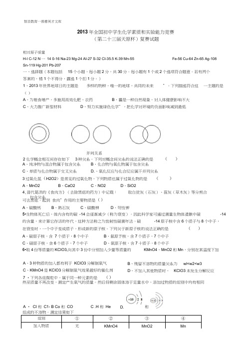 2013年全国初中学生化学素质和实验能力竞赛