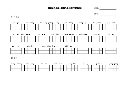 最新部编人教版统编版语文三年级上册第八单元看拼音写词语-课后词语-生字组词(下载后排版精美,直接打印)