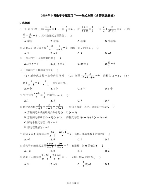 2019年中考数学专题复习7——分式方程(含答案级解析)