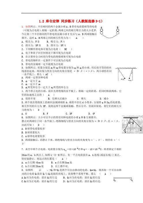 高中物理 1.2库仑定律2同步练习 新人教版选修3-1