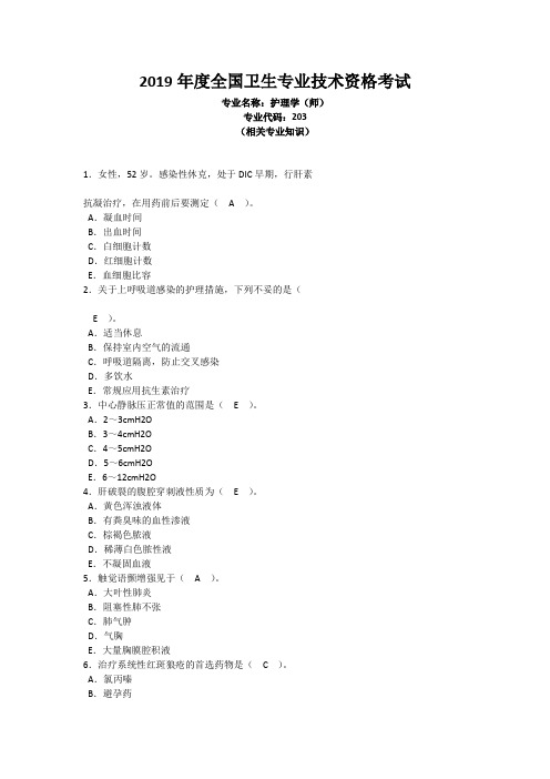 2019年度全国卫生专业技术资格考试 专业名称：护理学(师)专业代码：203相关专业知识