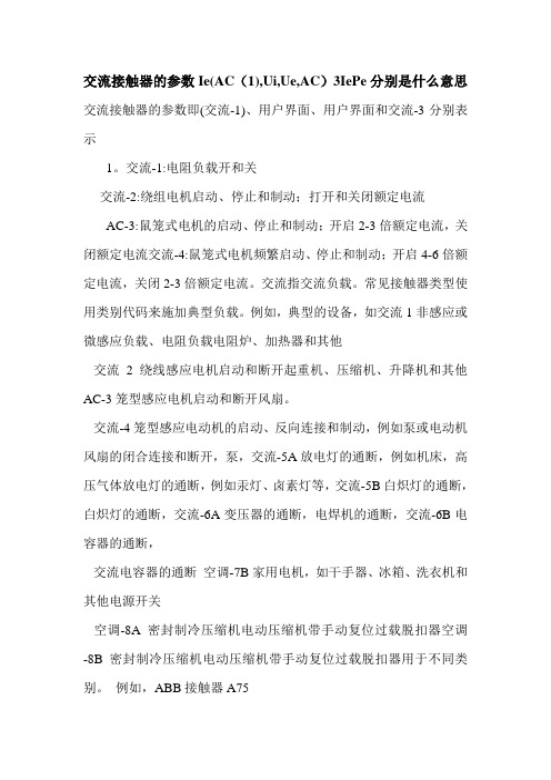 交流接触器的参数Ie(AC(1),Ui,Ue,AC)3IePe分别是什么意思