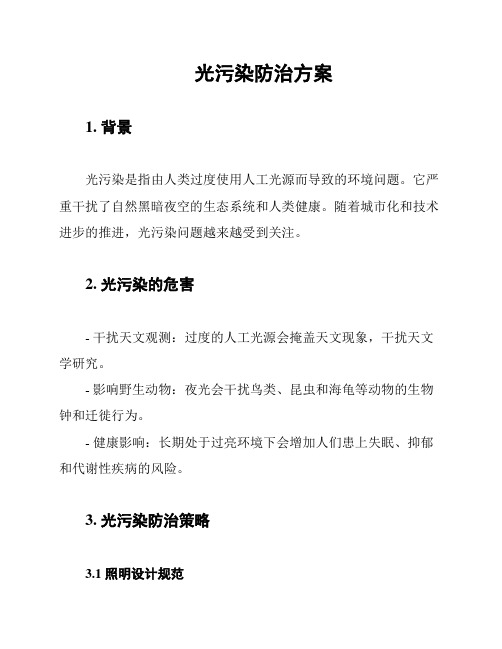 光污染防治方案