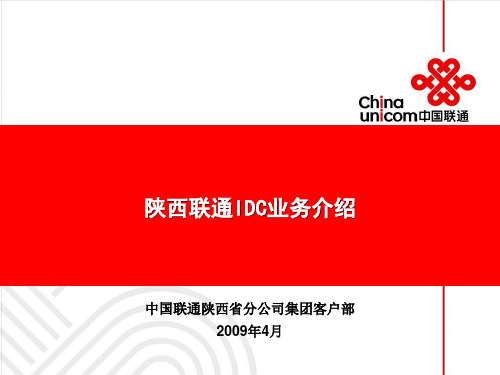 IDC业务介绍解读