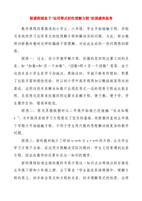 新课程理念下“运用等式的性质解方程”的困惑和思考