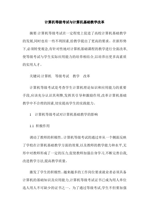 计算机等级考试与计算机基础教学改革