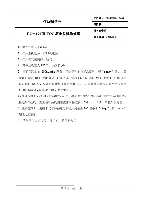 DC—190TOC测定仪操作规程(修正版)