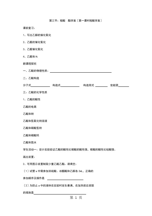 第三节：羧酸  酯学案(第一课时羧酸学案)