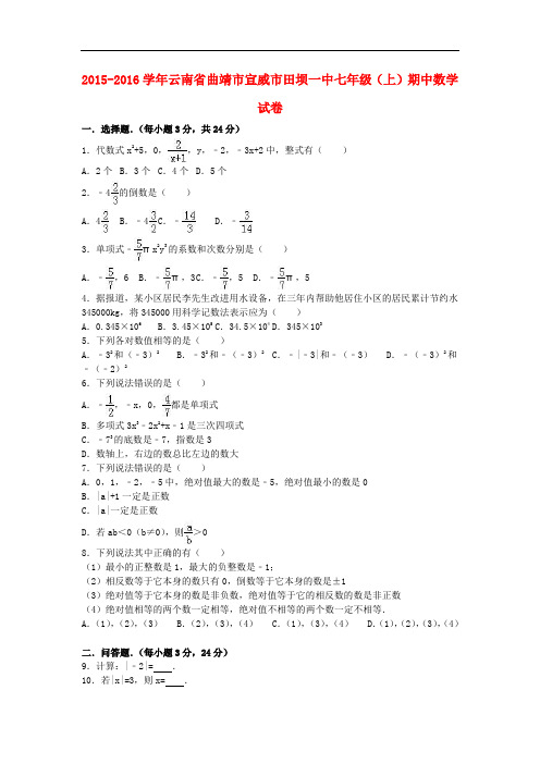 云南省曲靖市宣威市田坝一中七年级数学上学期期中试卷(含解析) 新人教版