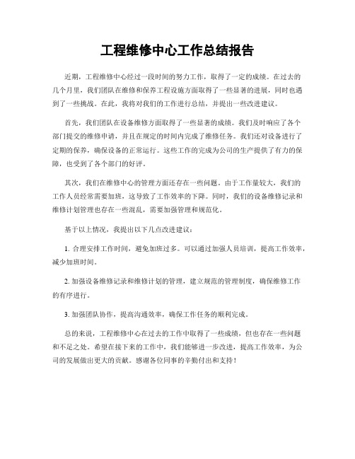 工程维修中心工作总结报告