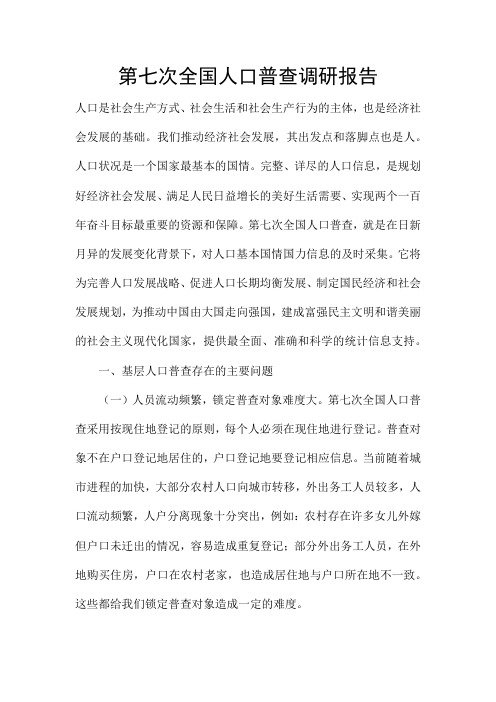 第七次全国人口普查调研报告