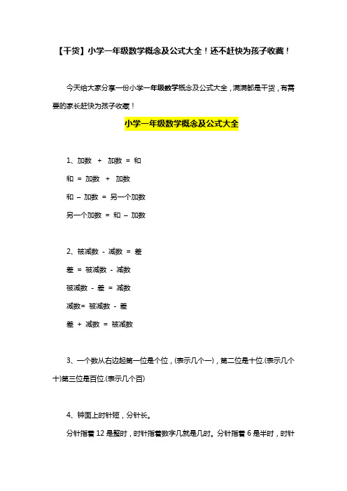 【干货】小学一年级数学概念及公式大全!还不赶快为孩子收藏!