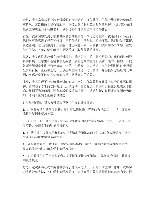 英语教师街访心得体会