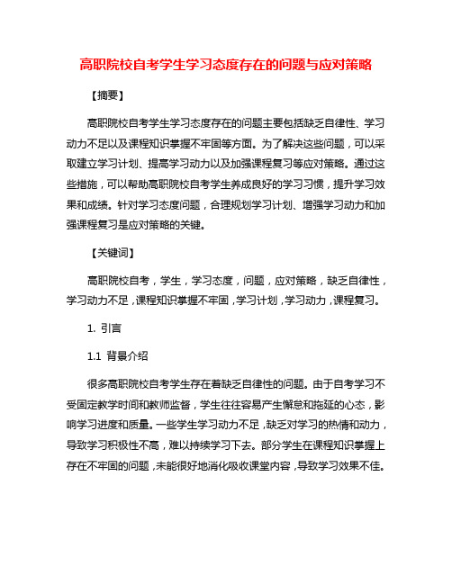 高职院校自考学生学习态度存在的问题与应对策略