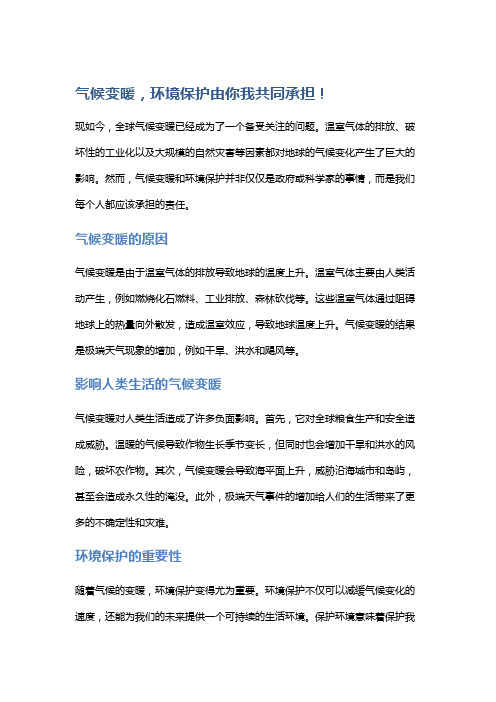 气候变暖,环境保护由你我共同承担!