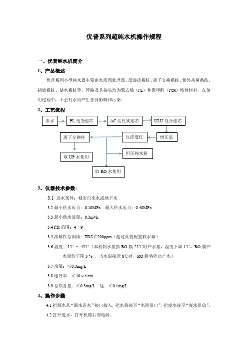 优普系列超纯水机操作规程