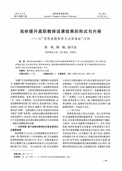 浅析提升高职教师说课效果的形式与内容——以“思想道德修养与法律基础”为例