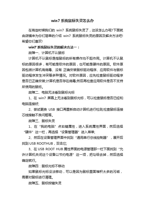 win7系统鼠标失灵怎么办
