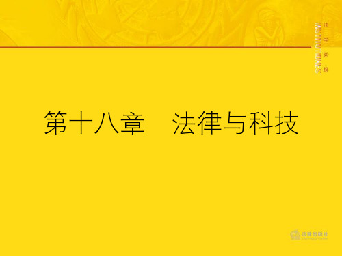 第十八章法律与科技教学课件电子教案