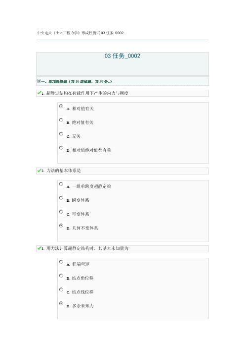 中央电大《土木工程力学》形成性测试03任务 0002