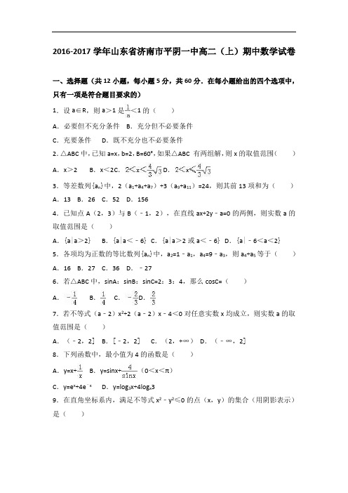 山东省济南市平阴一中2016-2017学年高二上学期期中数