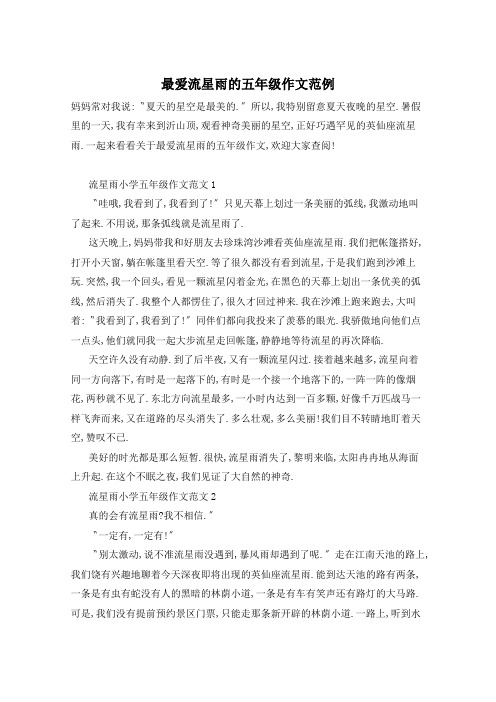 最爱流星雨的五年级作文范例